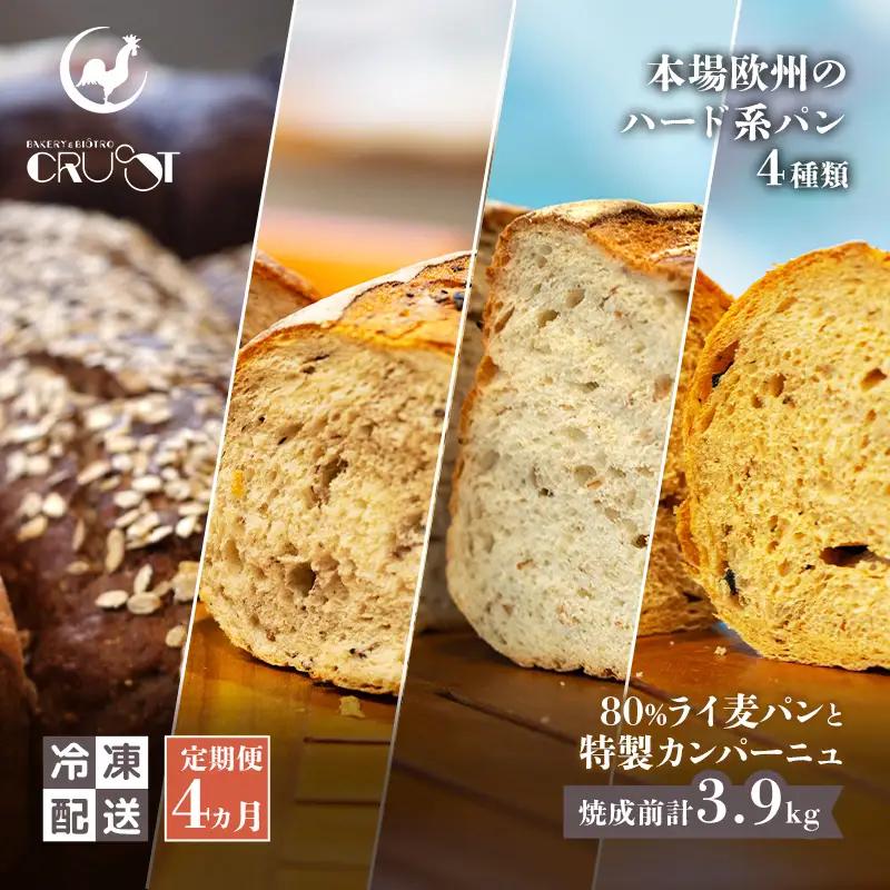ハード系パンセット ライ麦パン カンパーニュ【 4種】【焼成前計3.9kg】【冷凍】【定期便 4ヶ月】