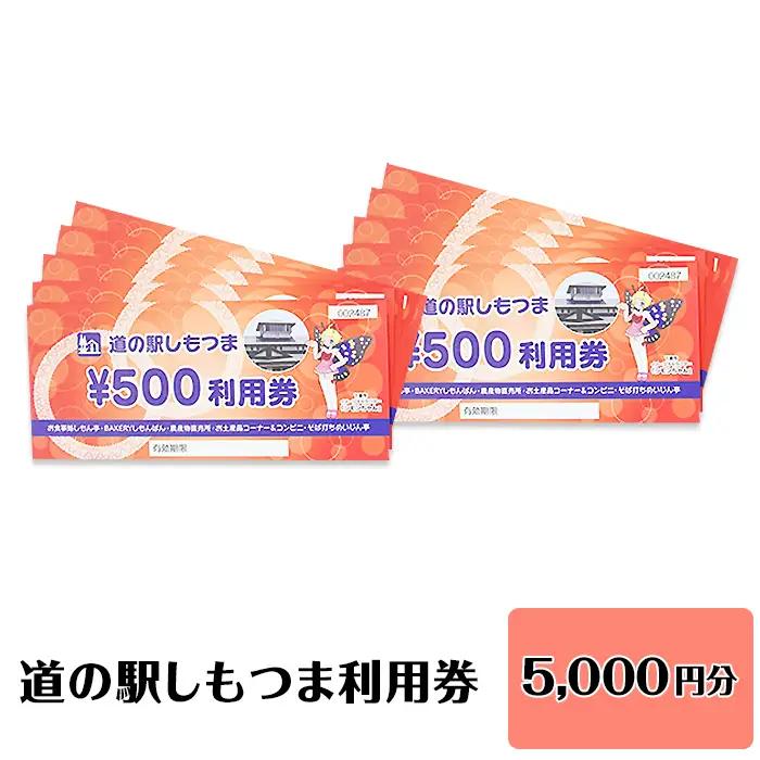 道の駅 利用券 道の駅しもつま 5,000円分