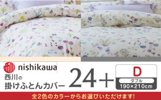
西川の掛けふとんカバー 24+(ダブル190×210cm)SI24220002【西川 株式会社】 [ZDL066]
