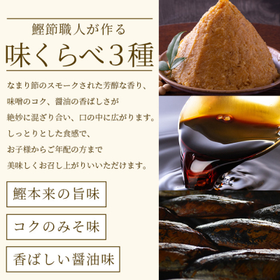 【産地直送】本場枕崎産 なまり節【なま節・みそ味節・しょうゆ味節】計5本 小林商店 A3-184【1167055】