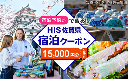 【HIS】ふるさと納税宿泊予約専用クーポン（佐賀県）15，000円分 / 宿泊 旅行 国内 観光 / 佐賀県 / エイチ・アイ・エス[41AAAU005]