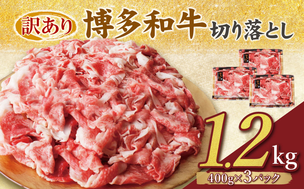 【訳あり】博多和牛　切り落とし1.2kg