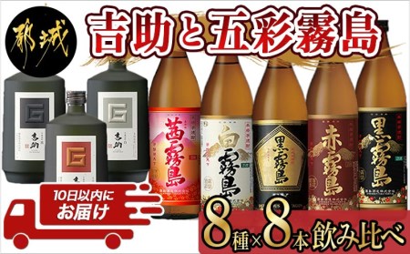 吉助と五彩霧島 8種8本飲み比べセット ≪みやこんじょ特急便≫_32-8201_(都城市) 吉助 白/黒/赤 黒霧島EX 白霧島 黒霧島 赤霧島 茜霧島 芋焼酎 芋麹焼酎 霧島酒造 アルコール度数25度 25％ 水割り お湯割り