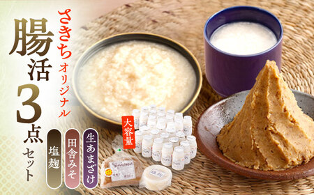 さきちオリジナル 腸活3点セット（生あまざけ 100g×30本・手作り糀の田舎みそ(麦みそ)・食材のうまみ倍増 塩糀）[OBF032]