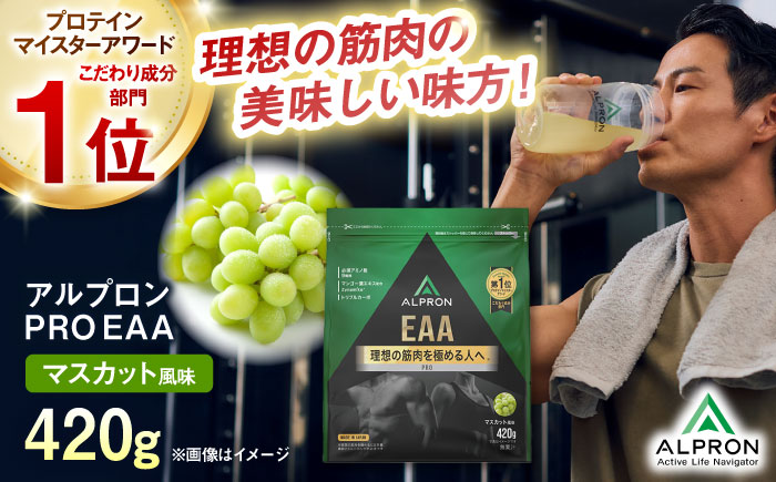 ALPRON PRO EAA 420g マスカット風味 1個 筋トレ 健康 サプリ 島根県雲南市/株式会社アルプロン [AIAL091]