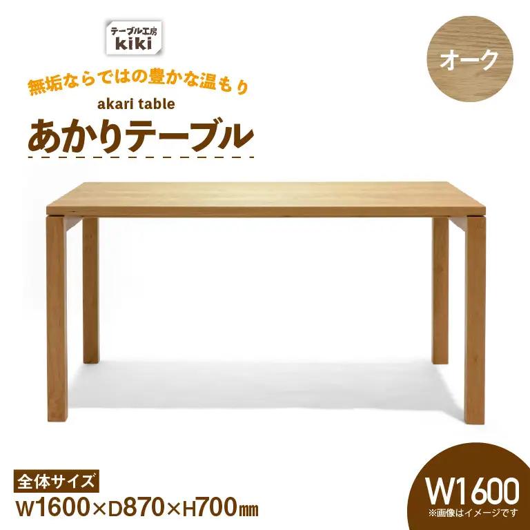 テーブル あかりテーブル オーク W1600
