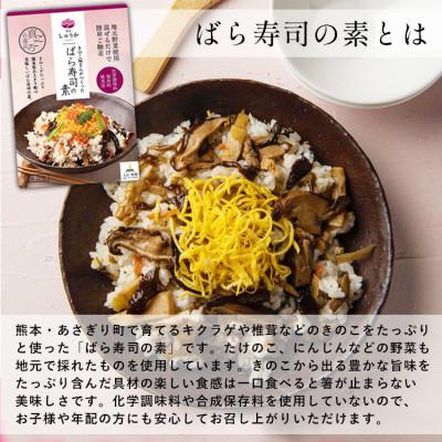 ふるさと納税 あさぎり町 きのこ屋さんがつくった「ばら寿司の素(2合用)」150g×3袋 |  | 01