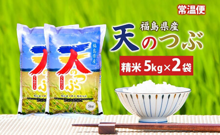 天のつぶ 10kg 5kg×2袋 令和6年産 白米 精米 米 お米 こめ コメ ふっくら 冷めてもおいしい オリジナル品種 はまちゃん米 産地直送 福島県 郡山市 令和5年 
