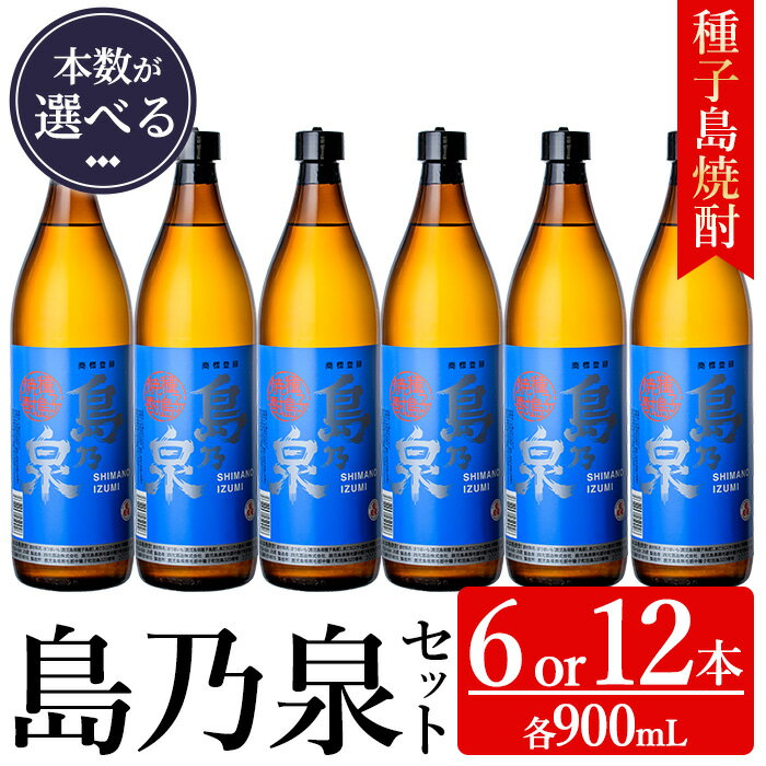 【ふるさと納税】＜本数が選べる！＞「島乃泉」(900ml×6本or12本) 鹿児島 種子島 芋焼酎 いも焼酎 焼酎アルコール ご当地 お酒 宅飲み 家飲み ギフト 贈り物 ソーダ割 水割り セット 四元酒造 【アイショップ永井店】