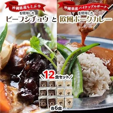 ビーフシチュウと欧風カレー12食セット(各6食ずつ)【1389407】