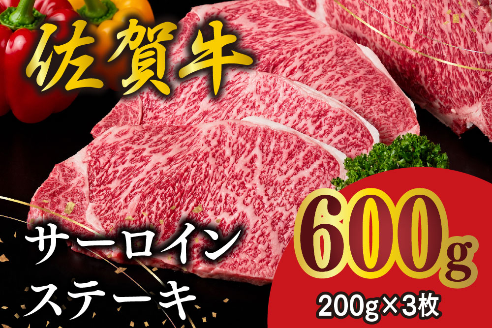 佐賀牛 サーロインステーキ 200g×3枚【佐賀牛 サーロインステーキ ステーキ肉 濃厚 サシ 美味しい 絶品 やわらか クリスマス パーティー イベント お祝い ブランド肉】K030143