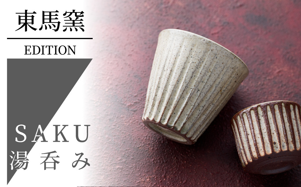 
            【東馬窯】武雄焼／削 SAKU　湯呑み

          
