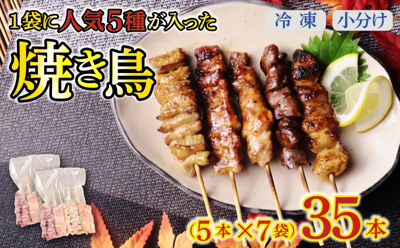 配達日指定可 焼き鳥 35本 もも 皮 せせり 砂肝 ぼんじり 5種盛 5本×7袋 小分け やきとり 焼鳥 鶏肉 とりにく とり 鳥 鶏 串 串焼き おつまみ あて ビール BBQ 焼き鳥セット おいしい バーベキュー アウトドア 冷凍 サトウフーズ 新潟県 新発田市 satofoods008