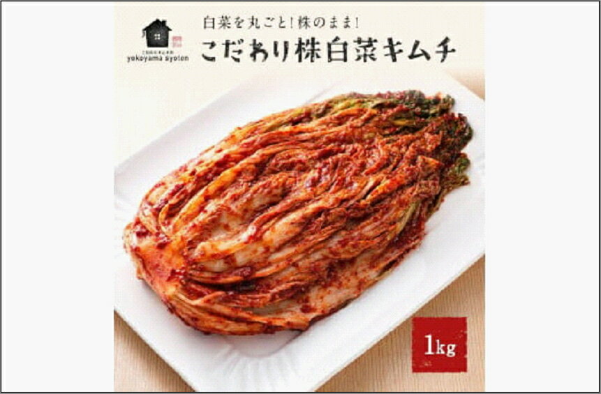 【ふるさと納税】【福岡市】「こだわりキムチの横山商店」株白菜キムチ1kg | 食品 発酵 加工食品 人気 おすすめ 送料無料