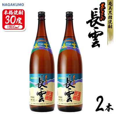 【ふるさと納税】奄美黒糖焼酎 長雲30度 1800ml(1.8L) 瓶 2本セット