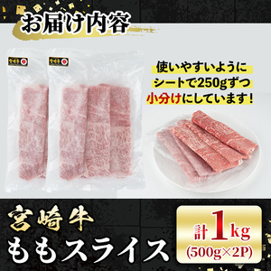 宮崎牛 モモスライス(計1kg・500g×2P) 牛肉 肉 ブランド牛  冷凍 国産 精肉 お取り寄せ 黒毛和牛 宮崎県 【LJ008】【レグセントジョイラー株式会社】