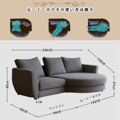 ふるさと納税 久留米市 【開梱設置】COLO ルーミーカウチソファセット 236cm(L)※左側カウチ　選べるカラー |  | 02