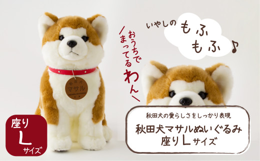 秋田犬マサルぬいぐるみ 座りLサイズ 165P7307