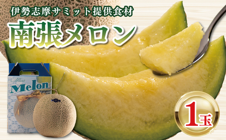 【先行予約】南張 メロン １玉 1.3kg 以上 令和7年9月発送 数量限定 南張メロン フルーツ 果物 ギフト 贈答用 プレゼント 取り寄せ 国産 高級 三重県 志摩市