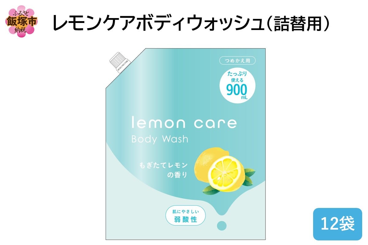 
            レモンケアボディウォッシュ(詰替用)900ml×12袋【B4-048】
          