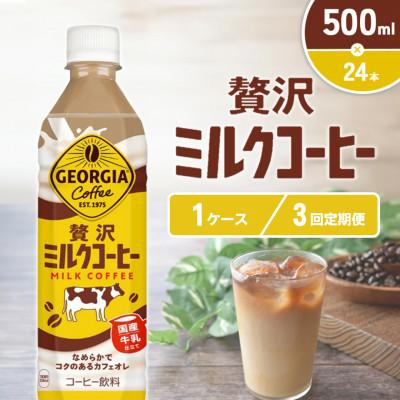 ふるさと納税 えびの市 【毎月定期便】ジョージア 贅沢ミルクコーヒー 500mlPET×24本(1ケース)(えびの市)全3回