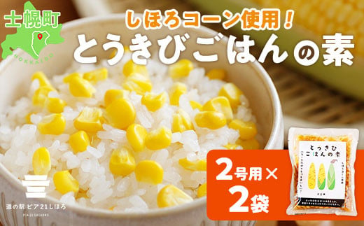 
北海道 とうきびごはんの素 2合用 180g×2個 炊き込みご飯 士幌町産とうもろこし ご飯 トウモロコシ コーン とうきびご飯 ごはんの素 ごはん 炊くだけ 簡単 調理 料理 手軽 おうちごはん お取り寄せ 送料無料 十勝 士幌町【L40-2】
