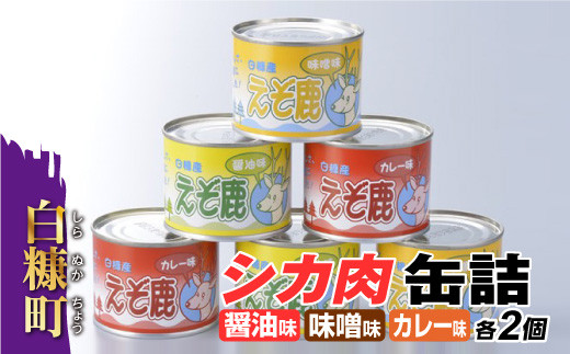 
シカ肉缶詰セット【3種類×2組】
