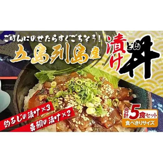 海鮮漬け丼 2種 5パック入 酒の肴に海鮮丼に茶漬けに飯ともに