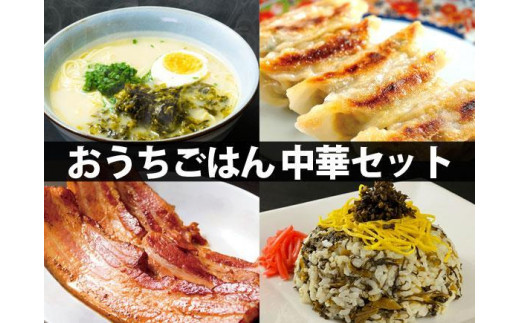 おうちごはん 中華セット ver.2 阿蘇特産品4種 ラーメン 手作りギョーザ 餃子 ニンニク不使用 高菜めし チャーハン 中華定食 ひばり工房 ベーコン 阿蘇名物 詰め合わせ お取り寄せ おかず グルメ 晩御飯 晩酌 時短調理 贈り物 ギフト プレゼント お土産 贈答用 熊本 阿蘇市 惣菜 冷凍 簡単調理 湯煎 焼くだけ 焼き豚 チャーシュー 豚肉 濃厚 内祝い お祝い 誕生日 御中元 御歳暮