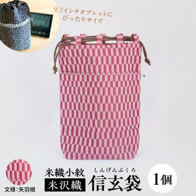 ふるさと納税 米沢市 米織小紋 信玄袋 《矢羽根》