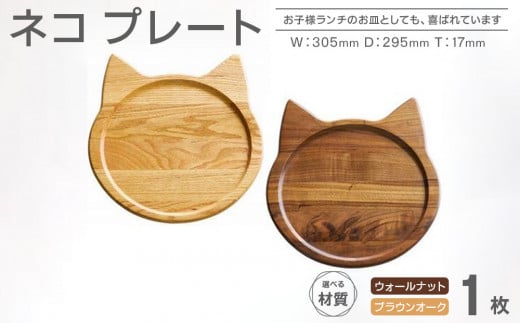 
            ネコプレート 1枚 【2色展開】
          