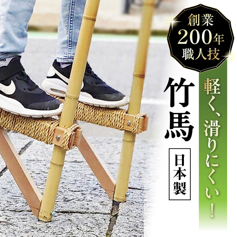 【ふるさと納税】竹馬 創業200年竹専門店が作る本物の竹馬　滋賀県長浜市/有限会社　竹伊[AQAT002] 竹馬 子ども 竹 玩具 おもちゃ 子ども 孫 昔遊び 伝統工芸品 室内遊び 屋外遊び ギフト プレゼント 人気 おすすめ 老舗 専門店 竹馬 手作り ふるさと納税 長浜市