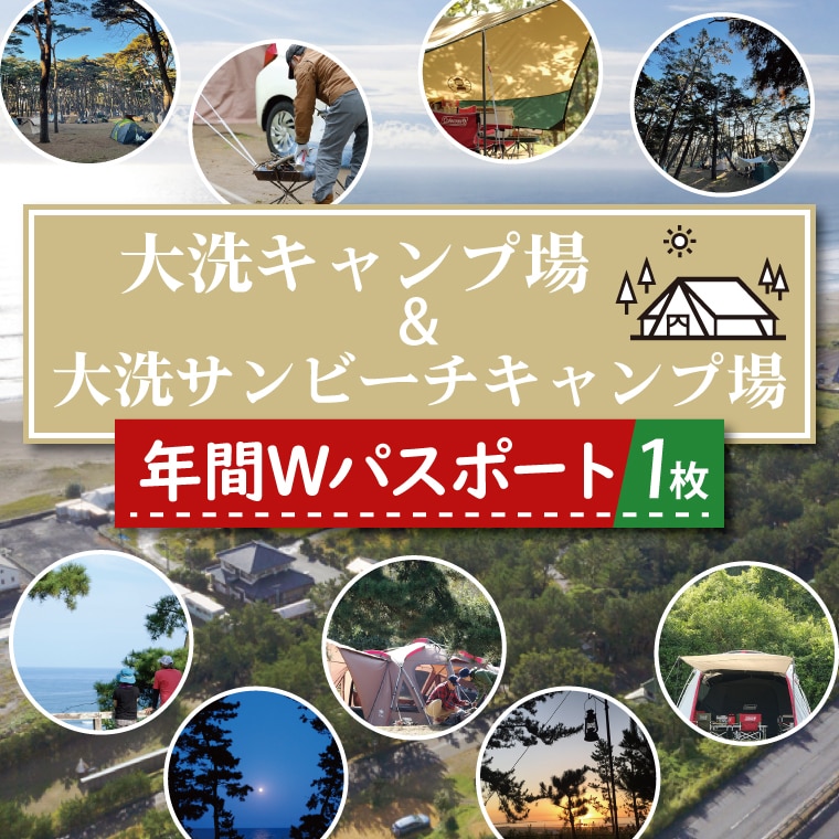 大洗キャンプ場 大洗サンビーチキャンプ場 年間Wパスポート 大洗 キャンプ チケット 利用券 年間パスポート 年パス アウトドア 旅行ア 旅行