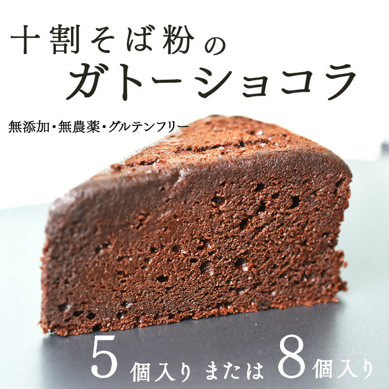 【ふるさと納税】【選べる個数！】"十割そば粉のガトーショコラ"無添加・無農薬・グルテンフリー [B-09204] / 無添加 無農薬 そば粉 十割そば ガトーショコラ チョコレート グルテンフリー 生チョコ ケーキ 洋菓子