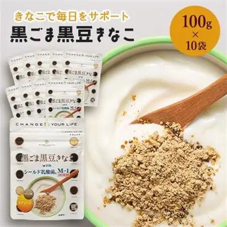黒ごま黒豆きなこ 100g×10袋_きなこ 黒ごま 黒豆 きな粉 タンパク質 栄養 健康 チアシード オリゴ糖 乳酸菌 おすすめ 送料無料 人気 贈答 ギフト プレゼント_【1132739】