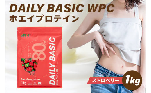 DAILY BASIC WPC ホエイプロテイン ストロベリー【 岐阜県 可児市 フルーツミックス コーヒー バナナ ストロベリー バニラ プロテイン 健康食品 美容食品 タンパク質 低糖質 低脂質 グルテンフリー 】