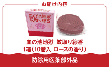 血の池地獄 蚊取り線香 1箱_B125-005