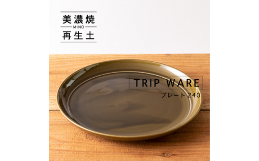 
＜美濃焼・tripware＞グッドデザイン賞受賞 プレート240　1枚　緑釉【1262021】
