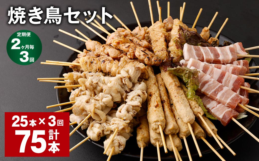 
            【2ヶ月毎3回定期便】焼き鳥セット 計75本（25本✕3回） 5種 やきとり 焼鳥 鶏肉 豚肉 肉 串
          