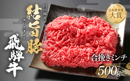 合挽き ミンチ 500g 結旨豚 飛騨牛 合挽き 飛騨高山ミート [MS030]
