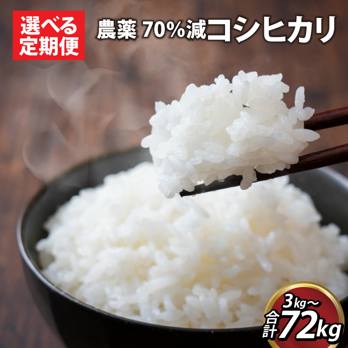 【ふるさと納税】【先行予約】令和7年産 コシヒカリ 【選べる 定期便 】【選べる精米】「2025年9月初旬より順次発送」/ 有機適合肥料100% 特別栽培米 真空パック 低温精米 国産 福井県 福井市 無洗米 玄米 白米 精米 ふくい東郷米 農薬70％減 こしひかり 3kg 6kg［H-020011］