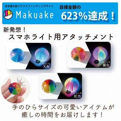 ふるさと納税 太田市 癒しの時間を手軽に演出!スマホライト用アタッチメントtemari |  | 01