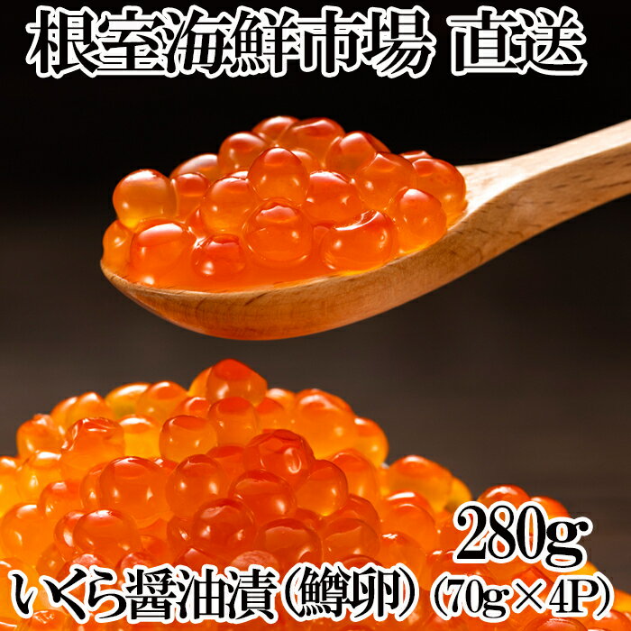 【ふるさと納税】いくら醤油漬け(鱒卵)70g×4P（計約280g) A-11261