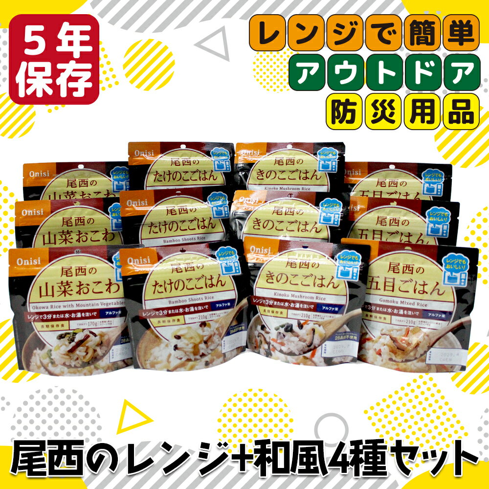 【ふるさと納税】《5年保存》尾西のレンジ+和風4種セット【保存食・備蓄に】