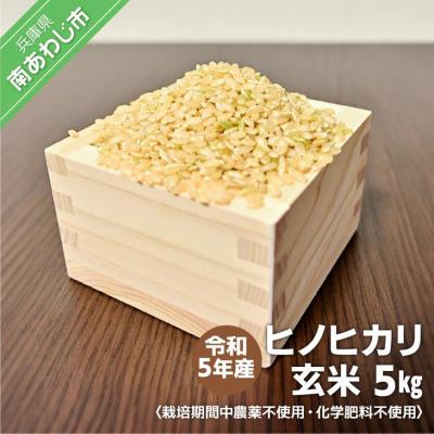 ふるさと納税 南あわじ市 令和7年産栽培期間中農薬化学肥料不使用【ヒノヒカリ】玄米5kg