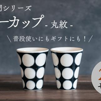 喜鶴製陶【有田焼】フリーカップ 丸紋 2個 ペアセット 喜右エ門シリーズ A30-417
