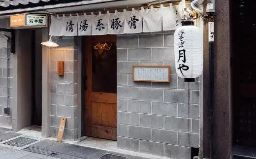 「 豚そば月や 」 クリア豚骨ラーメン 6食入り （ 3食入 × 2箱 ） 透明スープ 旨味 だし かぼす ラーメン 豚骨ラーメン らーめん 豚骨 とんこつ スープ 豚骨スープ クリア 味変 細麺 麺