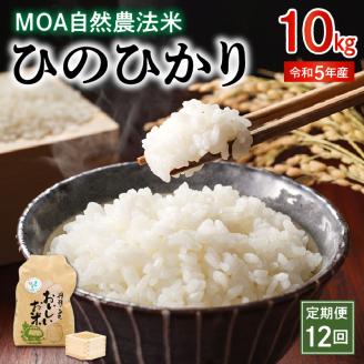 15-543_1【定期便12回】那須自然農園　令和5年産米　MOA自然農法米「ひのひかり」白米10㎏