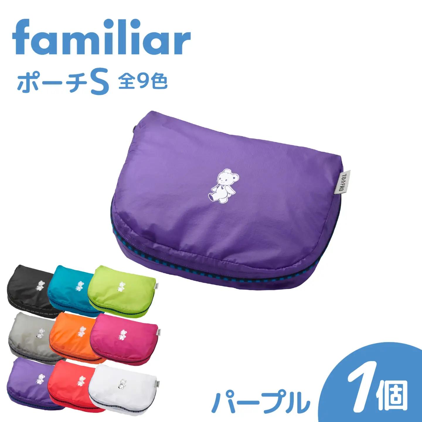 〈TO&FRO × familiar〉【9色から選べる】ポーチ（S）【パープル】/ ファミリア