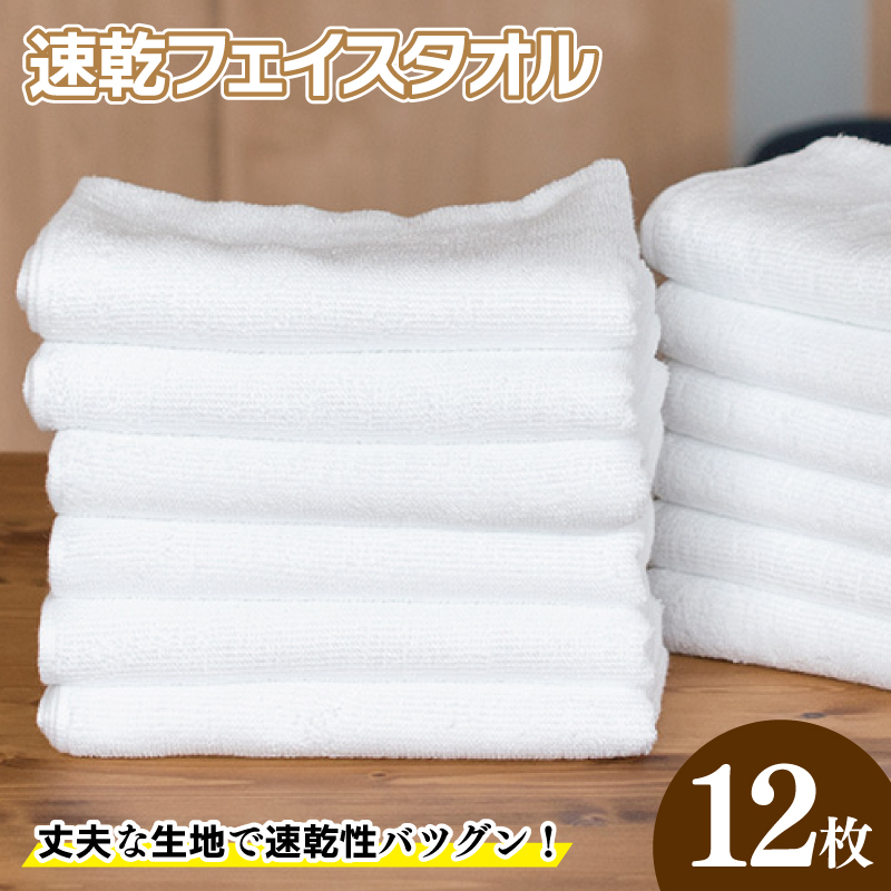 【スピード発送】220匁 速乾フェイスタオル 12枚セット ホワイト G2064